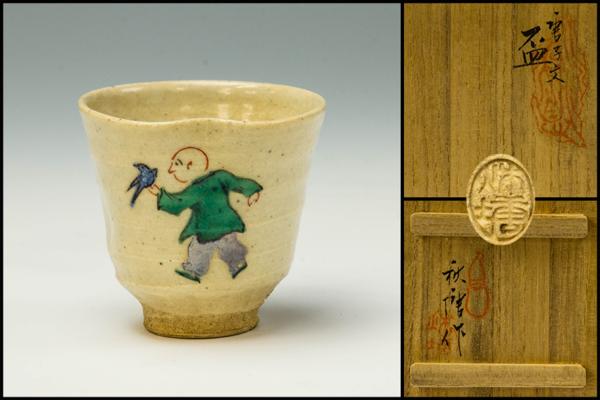 【佳香】初代 中村秋塘 唐子文盃 共箱 本物保証