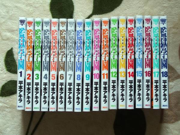 監獄学園 プリズンスクール 1～18巻セット □□ 【公式通販】