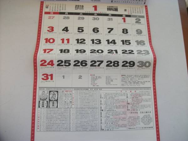 16年 カレンダー 高島易断 開運壁掛けカレンダー 試供品 カレンダー 売買されたオークション情報 Yahooの商品情報をアーカイブ公開 オークファン Aucfan Com
