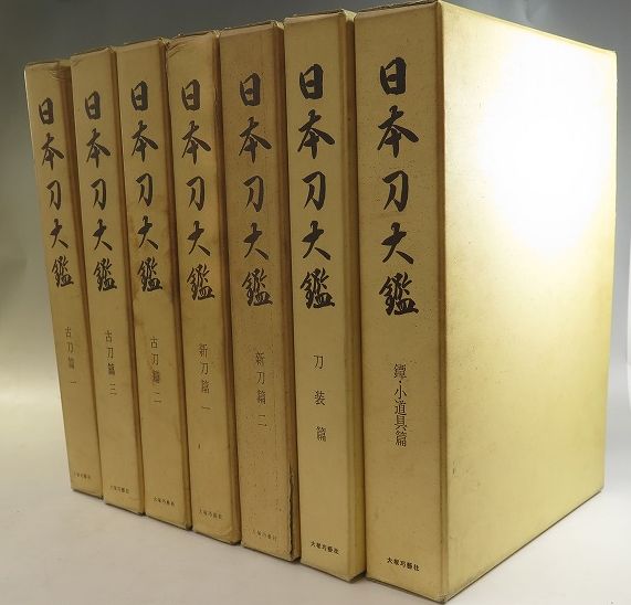 貴重刀剣書/日本刀大鑑全7巻揃/限1500部/古刀新刀鍔拵/鑑刀資料