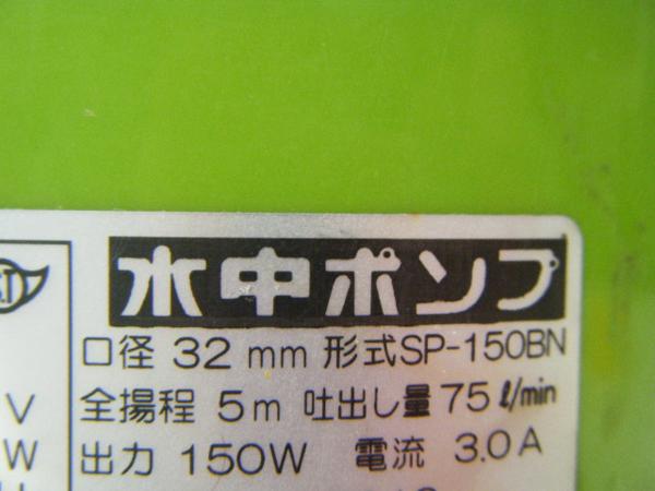 mも1◎寺田ポンプ製作所 ファミリー水中ポンプ SP-150BN