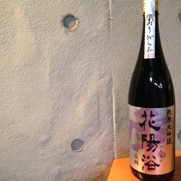 限定★ 花陽浴 純米大吟醸 八反錦　おりがらみ　無濾過生原酒