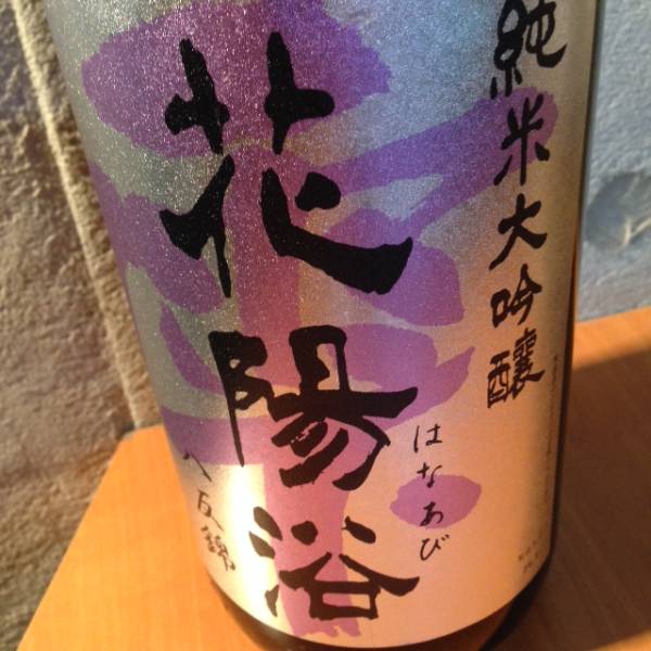 限定★ 花陽浴 純米大吟醸 八反錦　おりがらみ　無濾過生原酒