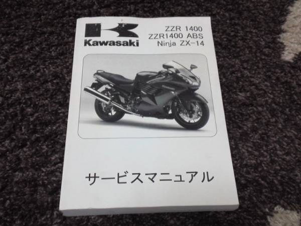 カワサキ ZZR1400/ABS・Ninja ZX-14 サービスマニュアル 中古