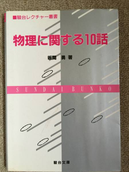 物理に関する10話 坂間勇著 未使用美品 物理に関する10話 | 坂間 駿台レクチャー叢書 (駿台レクチャー叢書) 勇