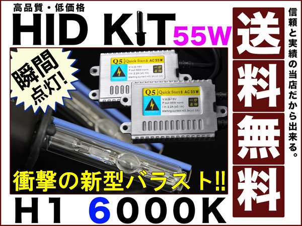 点灯革命★H1 55ｗ/HIDキット6000k薄型バラストAC交流■送料無料