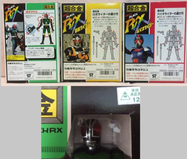 超合金 仮面ライダー ブラックRX ロボライダー バイオライダー 特撮