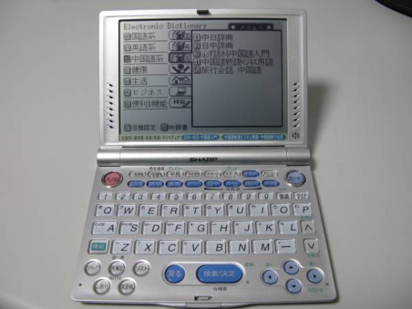★日中・中日辞典★シャープ　中国語電子辞書　PW-V8600