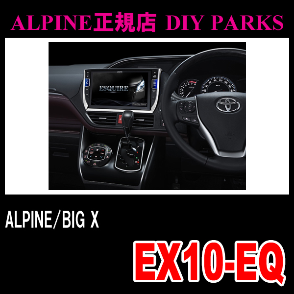 □エスクァイア専用カーナビ□ALPINE BIG-X/EX10-EQ カーナビ HDDナビ