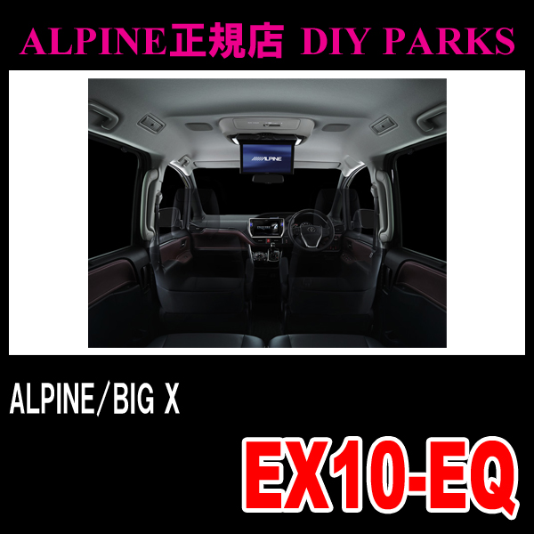 □エスクァイア専用カーナビ□ALPINE BIG-X/EX10-EQ カーナビ HDDナビ