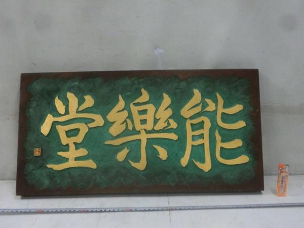 G00337木製彩色　在銘　能楽堂掛け板　看板　木工芸