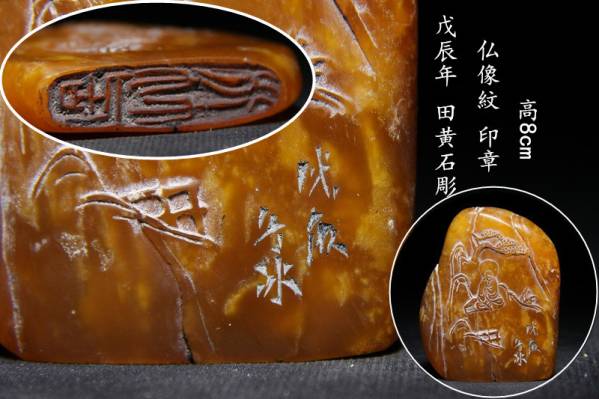 高級品 戊辰年 田黄石彫 仏像紋 篆刻印 高8cm AK20U33C 篆刻 印材