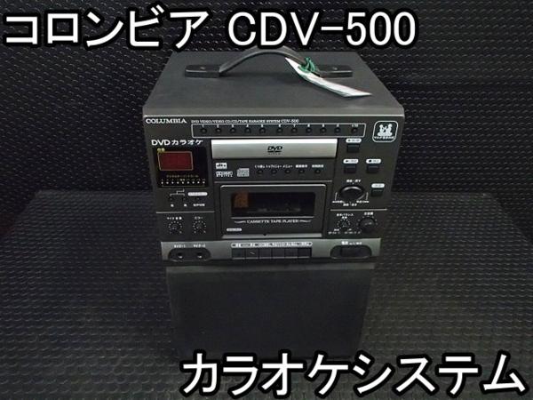 コロンビア CDV-500 COLUMBIA CDV-550 DVDカラオケ 動作良好COLUMBIA