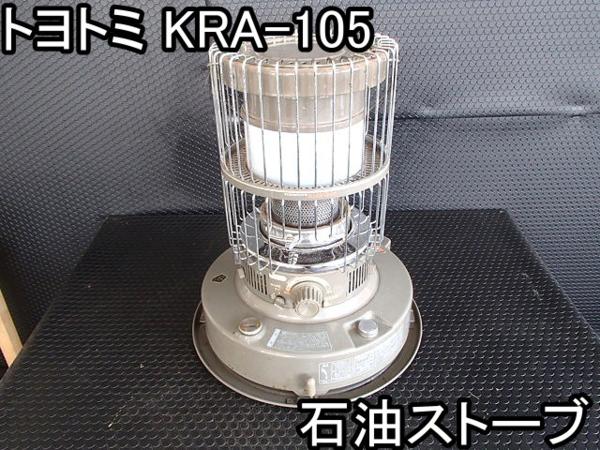自然通気形開放式石油ストーブ KRA-105 家電□石油ストーブ□トヨトミ□KRA-105□開放式☆しん式□○＆ 【公式