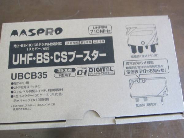 マスプロ UHF・BS・CSブースター UBCB35 未使用 【公式通販】