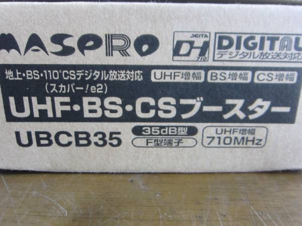 マスプロ UHF・BS・CSブースター UBCB35 未使用 【公式通販】