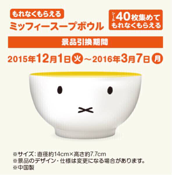 60個分 ミッフィー スープボウル シール ローソン