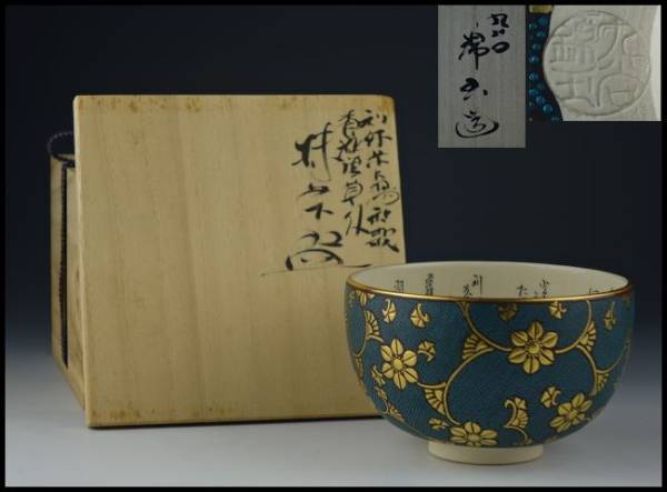 香】 九谷 中田錦玉 金彩青粒 細字 茶碗 共箱 【公式通販】