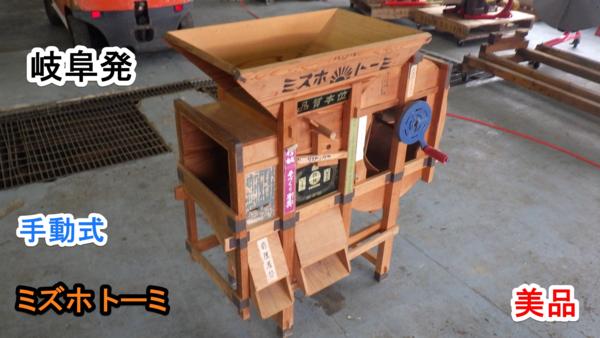 岐阜★ ミズホ　トーミ 唐箕 穀物選別 そば 脱穀 手動 中古 美品