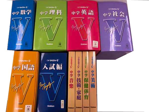 FV26-007 学研 中1～中3ニューマイティーV 全教科セット☆