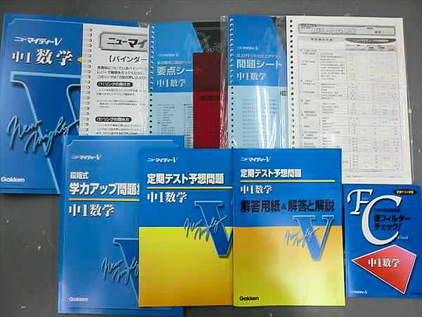 FV26-007 学研 中1～中3ニューマイティーV 全教科セット☆