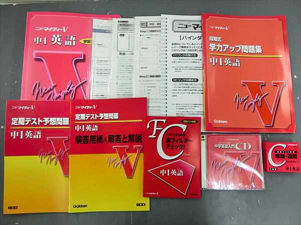 FV26-007 学研 中1～中3ニューマイティーV 全教科セット☆