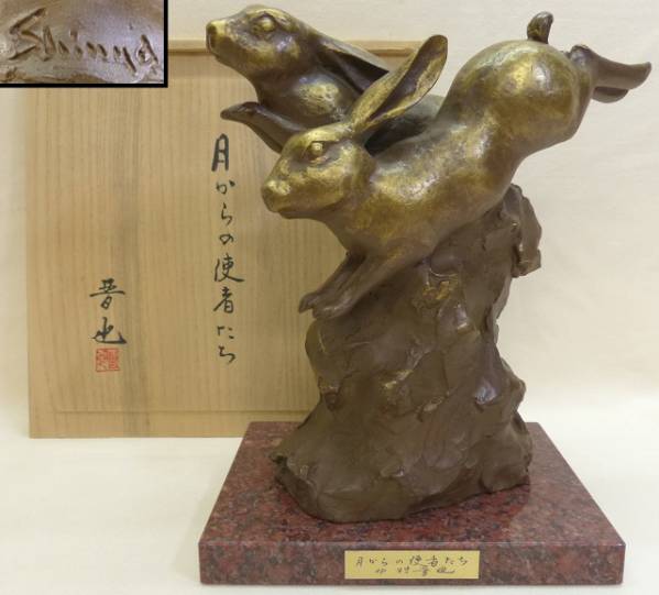 ◇田園◇文化勲章受章中村晋也ブロンズ像(月からの使者たち)共