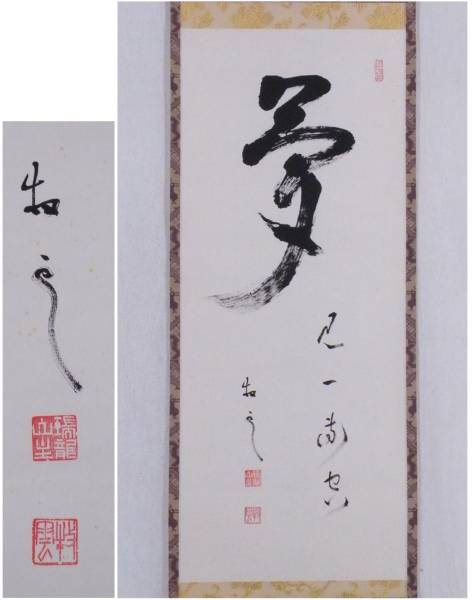 塩澤大定共箱・タトウ箱付 管長 真筆茶掛け清風拂名月◇南禅寺 2026年