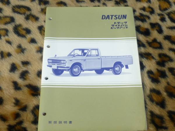 DATSUN Truck ダットサントラック　取扱説明書 ダットサン DATSUN 520 トラック ライトバン 取扱説明書 521 0