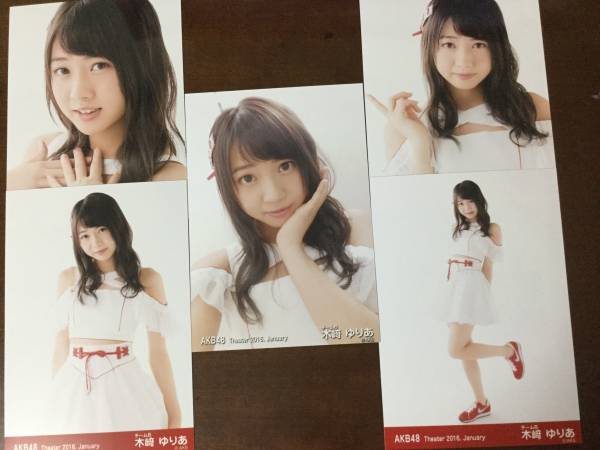 AKB48 月別生写真 2016. January 1月 木崎 木﨑ゆりあ 5種コンプ