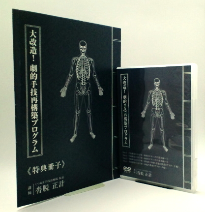 大改造！劇的手技再構築プログラム DVD 4枚組 大改造！劇的手技再構築プログラム（DVD4枚組＋特典冊子） ビフォー