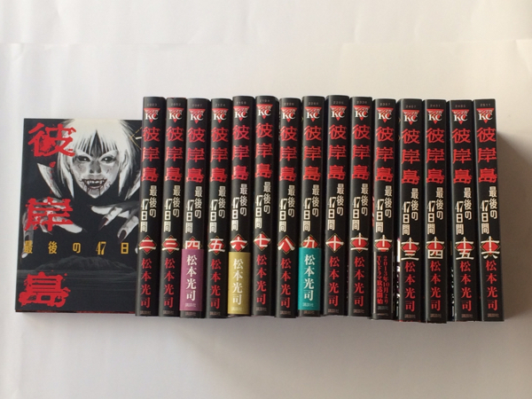 彼岸島 最後の47日間 全16巻 初版 全巻初版】彼岸島 最後の