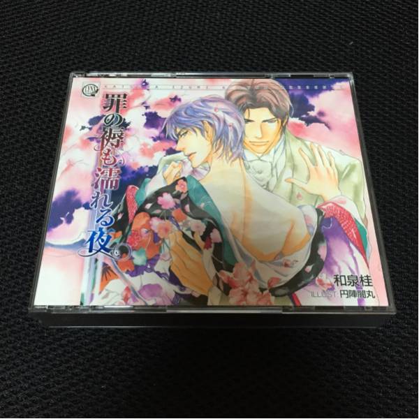 和泉桂 BLCD ｜ 罪の褥も濡れる夜 ドラマCD 遊佐浩二×神谷