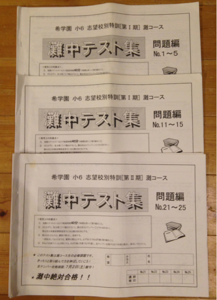 希学園小6志望校別特訓 [第Ⅰ期第Ⅱ期]灘コース算数灘中テスト集 希