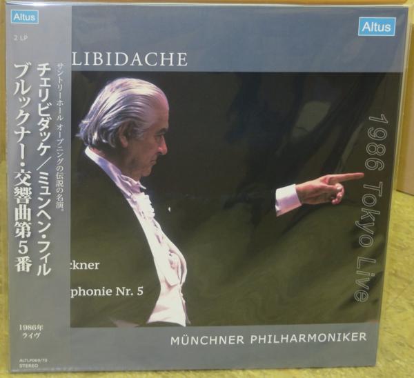【LP】ALTLP-069　ブルックナー　交響曲5　チェリビダッケ　2LP