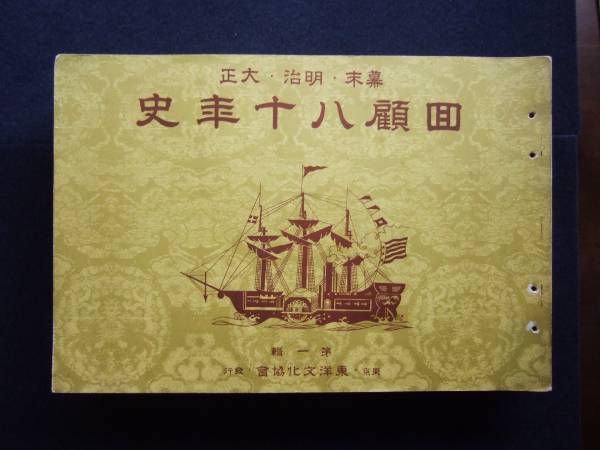 16冊！！ 幕末・明治・大正 ☆回顧八十年史 古文書・古書 幕末 明治