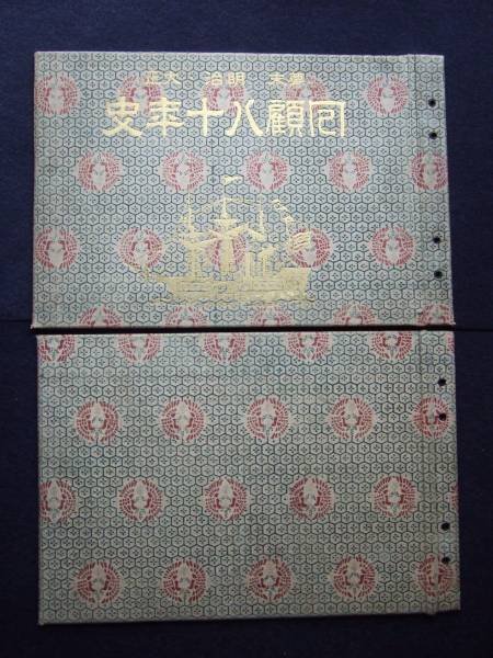 16冊！！ 幕末・明治・大正 ☆回顧八十年史 古文書・古書 幕末 明治