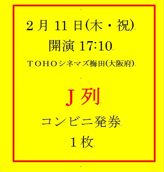 黒崎くんの言いなりになんてならない/舞台挨拶2/11大阪1枚 J列