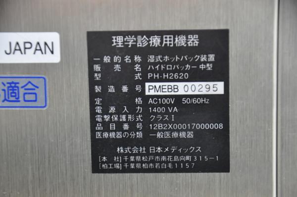 R229☆日本メディックス☆湿式ホットパック装置/PH-H2620/1(リハビリ 