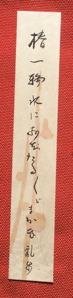 江戸川乱歩 - | 希少 直筆 サイン 署名 短冊 毛筆 メルカリ 真筆保証