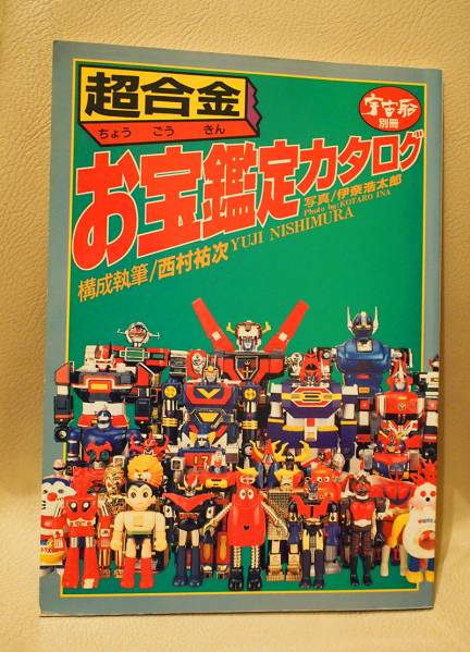 超合金　お宝鑑定カタログ　宇宙船　別冊