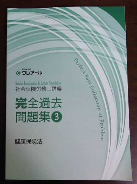 2016年クレアール社労士　完全過去問題集③（健保）