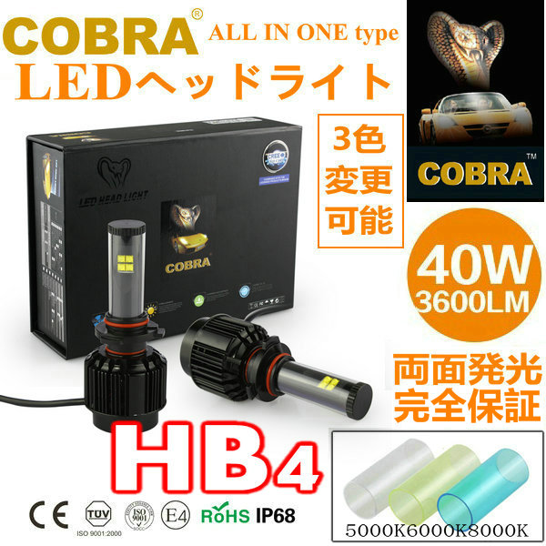 計7200LM両面発光COBRA製 LEDヘッドライトHB4　5000K6000K8000K