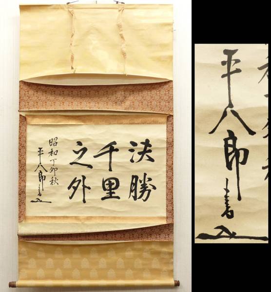 ◇月岡◇元帥海軍大将・東郷平八郎・紙本肉筆書掛軸 木箱入り 美術品