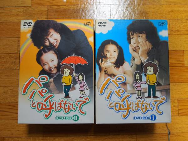 石立鉄男 杉田かおる「パパと呼ばないで 1＆2」DVD-BOX全2巻