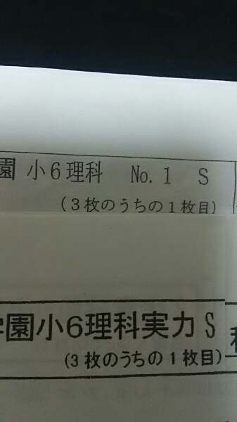 浜学園☆小6復習テスト理科 Sクラス 浜学園☆小6復習テスト理科です