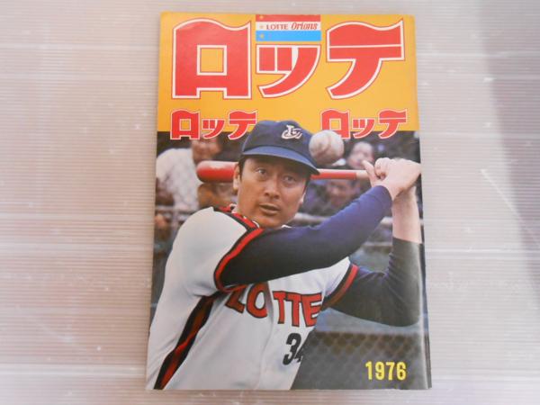 雑誌 【プロ野球】ロッテオリオンズ1976ファンブック