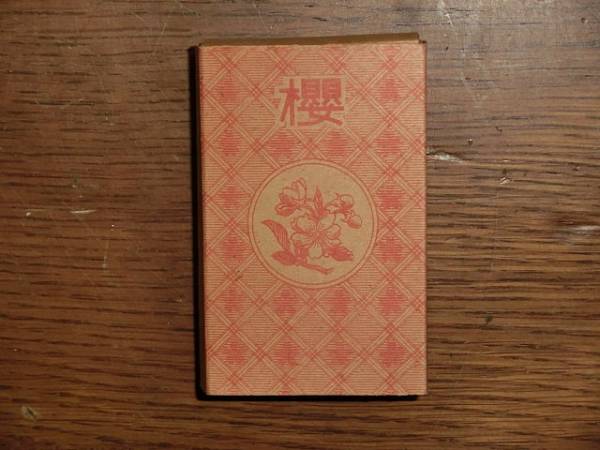 戦前 戦中 戦時中 資料 たばこ 煙草 「櫻」 専売局 戦時負担額