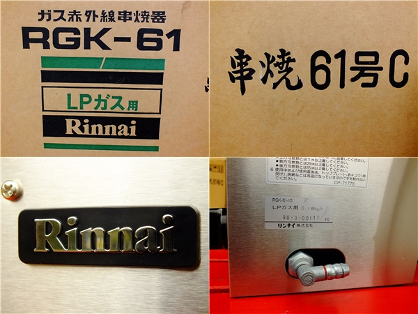 リンナイ LPガス≪串焼器≫RGK-61 未使用品 リンナイガスグリラー 遠
