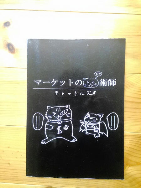 マーケットのニャ術師　黒猫アイランド マーケットのニャ術師VOI1 黒猫アイランド マネープラン ビジネス